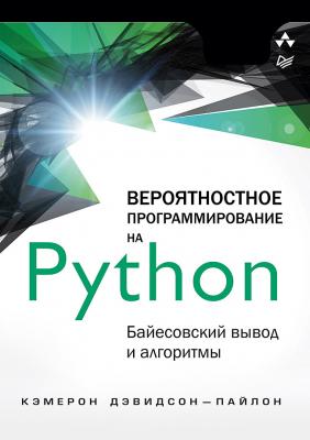 Вероятностное программирование на Python: байесовский вывод и алгоритмы - Кэмерон Дэвидсон-Пайлон Библиотека программиста (Питер)