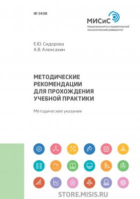 Методические рекомендации для прохождения учебной практики - Е. Ю. Сидорова 