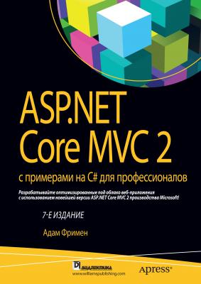 ASP.NET Core MVC 2 с примерами на C# для профессионалов - Адам Фримен 