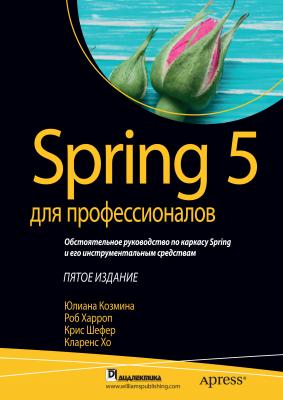 Spring 5 для профессионалов - Кларенс Хо 