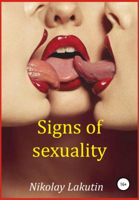 Signs of sexuality - Nikolay Lakutin 