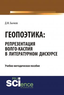 Геопоэтика: репрезентация Волго-Каспия в литературном дискурсе - Д. М. Бычков 