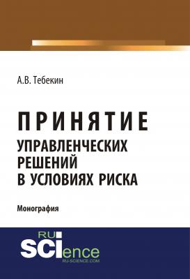 Принятие управленческих решений в условиях риска - Алексей Васильевич Тебекин 
