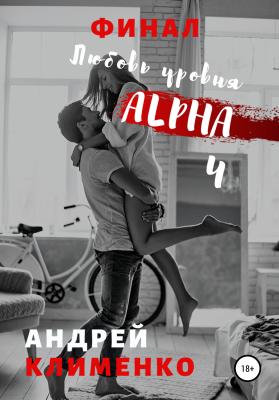 Любовь уровня ALPHA 4: Финал - Андрей Алексеевич Клименко 