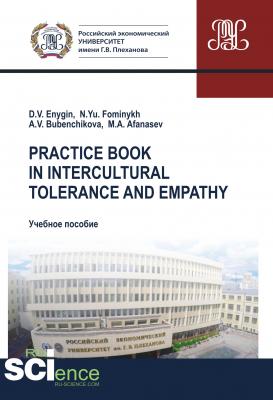 Practice book in intercultural tolerance and empathy - Н. Ю. Фоминых 