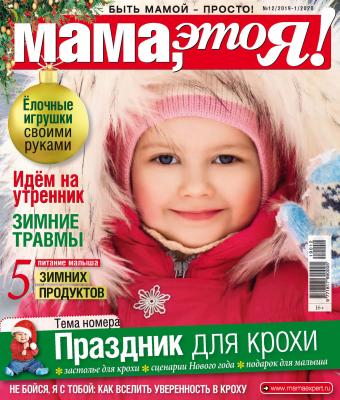 Мама, это Я! №12/2019–№01/2020 - Отсутствует Журнал «Мама, это Я!» 2019