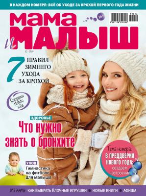 Мама и малыш №12/2019 - Отсутствует Журнал «Мама и малыш» 2019