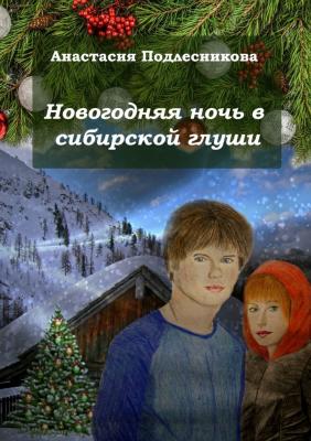 Новогодняя ночь в сибирской глуши - Анастасия Подлесникова 
