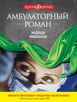 Амбулаторный роман - Надежда Никольская 