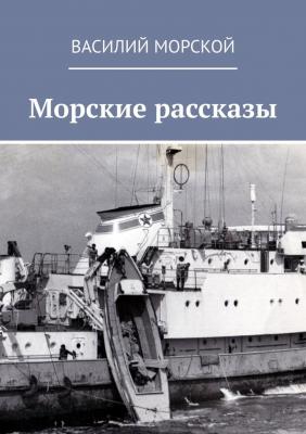Морские рассказы - Василий Морской 