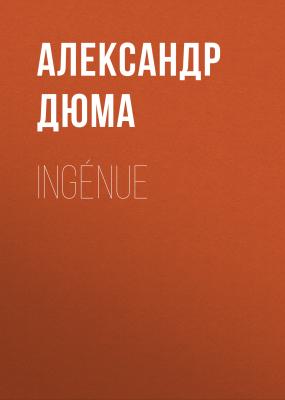 Ingénue - Александр Дюма 