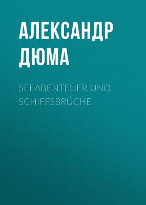 Seeabenteuer und Schiffsbrüche - Александр Дюма 
