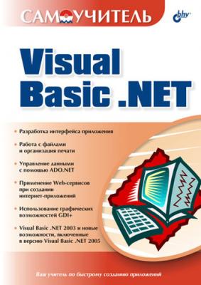 Самоучитель Visual Basic .NET - Коллектив авторов 