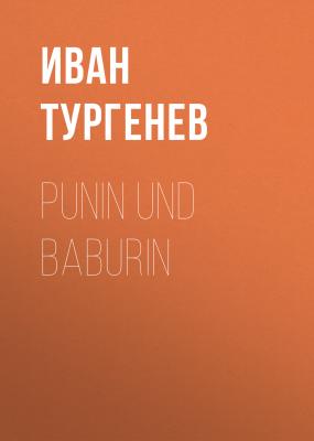 Punin und Baburin - Иван Тургенев 