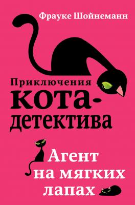 Агент на мягких лапах - Фрауке Шойнеманн Приключения кота-детектива