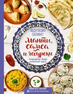 Манты, самса и чебуреки. Популярные блюда восточной кухни - Абдулазиз Салават #Рецепты Рунета