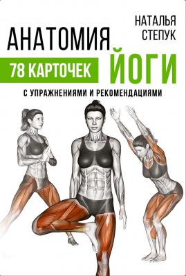 Анатомия йоги. 78 карточек с упражнениями и рекомендациями - Наталья Степук Персональный тренер