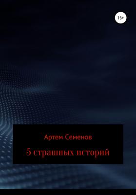 5 страшных историй - Артем Семенов 