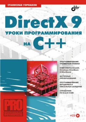 DirectX 9. Уроки программирования на C++ - Станислав Горнаков 