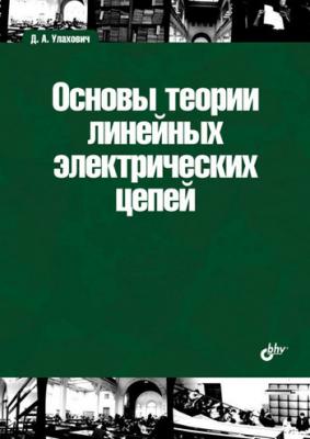 Основы теории линейных электрических цепей - Дмитрий Андреевич Улахович 