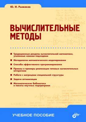 Вычислительные методы: учебное пособие - Юрий Рыжиков 