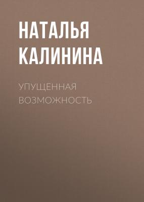 Упущенная возможность - Наталья Калинина 