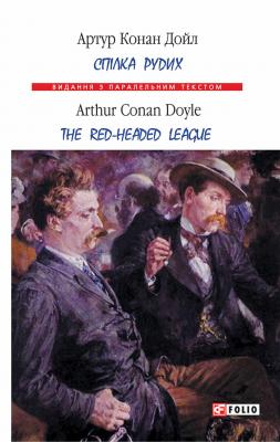 Спілка рудих = Тhe Red-Headed League - Артур Конан Дойл Видання з паралельним текстом