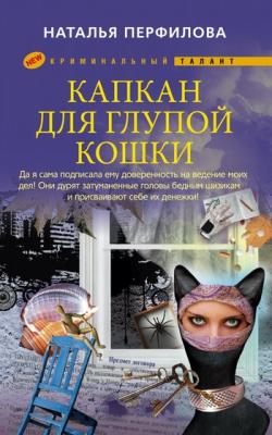 Капкан для глупой кошки - Наталья Перфилова 