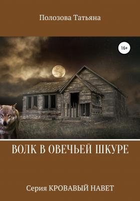 Волк в овечьей шкуре. Серия Кровавый Навет - Татьяна Полозова 