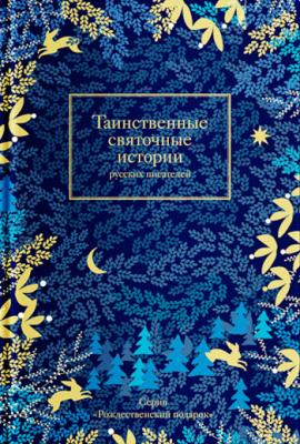 Таинственные святочные истории русских писателей - Сборник Рождественский подарок