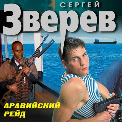 Аравийский рейд - Сергей Зверев 