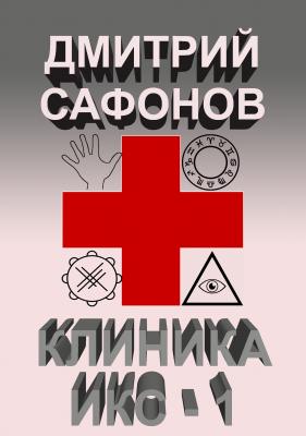 Клиника Икс-1 - Дмитрий Сафонов 