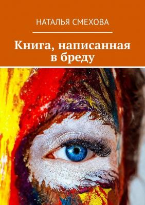 Книга, написанная в бреду - Наталья Смехова 