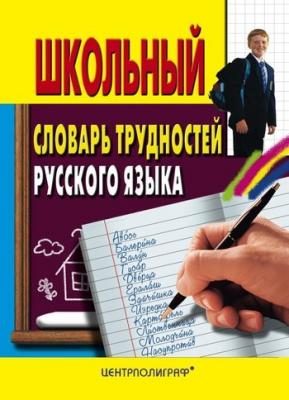 Школьный словарь трудностей русского языка - Отсутствует 