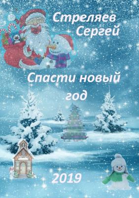 Спасти Новый год - Сергей Стреляев 