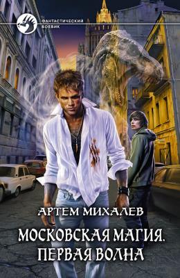 Первая волна - Артем Михалев Московская магия