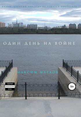 Один день на войне - Максим Марков 