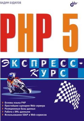 PHP 5. Экспресс-курс - Вадим Будилов 