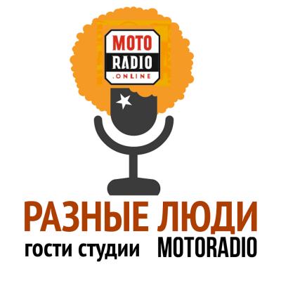 Писатель Илья Стогов в гостях на Imagine Radio - Моторадио Разные люди