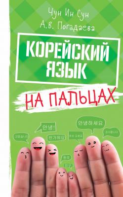 Корейский язык на пальцах - А. В. Погадаева Иностранный на пальцах