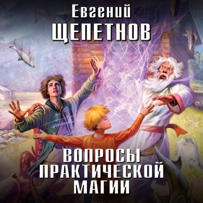 Вопросы практической магии - Евгений Щепетнов Новый фантастический боевик (Эксмо)