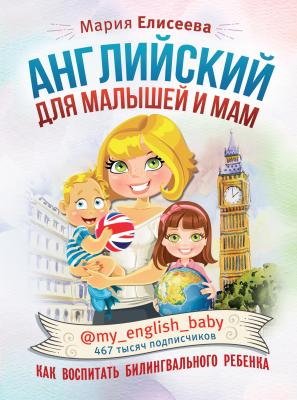 Английский для малышей и мам @my_english_baby. Как воспитать билингвального ребенка - Мария Елисеева Инстабестселлер