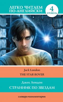 Странник по звездам / The Star-Rover - Джек Лондон Легко читаем по-английски