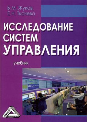 Исследование систем управления - Борис Жуков 