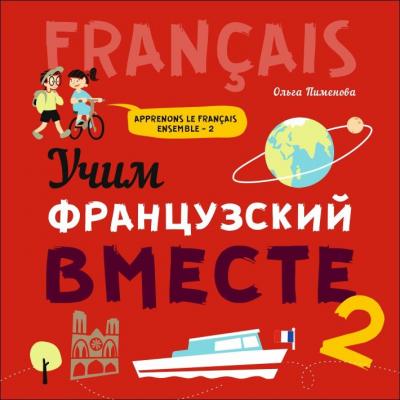 Учим французский вместе – 2. МР3 - О. В. Пименова 