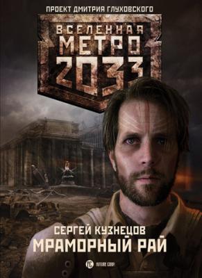 Мраморный рай - Сергей Кузнецов Вселенная «Метро 2033»