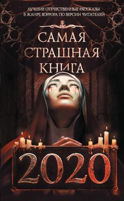 Самая страшная книга 2020 - Дмитрий Лазарев Самая страшная книга