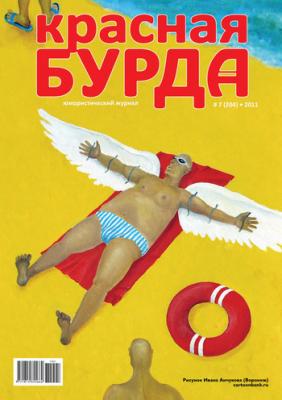 Красная бурда. Юмористический журнал №7 (204) 2011 - Отсутствует Красная бурда 2011