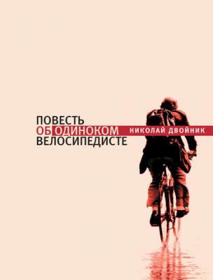 Повесть об одиноком велосипедисте - Николай Двойник 