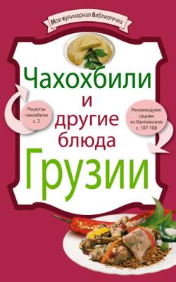 Чахохбили и другие блюда Грузии - Отсутствует Моя кулинарная библиотечка